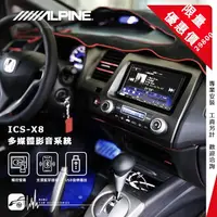 在飛比找樂天市場購物網優惠-【299超取免運】限量優惠價【Alpine ICS-X8】H