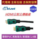 全新 含發票 廣鐸 HDMI公公1.4版 A2影音訊號鍍金線2米 KT.NET 環保PVC