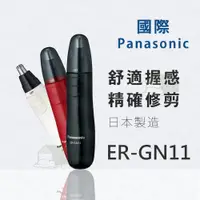 在飛比找蝦皮購物優惠-『北極熊倉庫』日本製 Panasonic ER-GN11國際