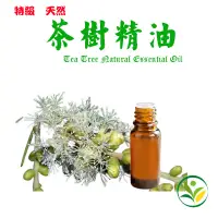 在飛比找蝦皮購物優惠-茶樹精油 頂級天然單方精油  Tea Tree Natura