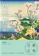 日晷之南：日本文化思想掠影 (電子書)
