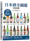 日本酒全圖鑑：東日本篇