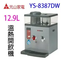 在飛比找樂天市場購物網優惠-元山 YS-8387DW 蒸汽式溫熱開飲機