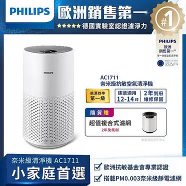 PHILIPS 飛利浦 奈米級空氣清淨機 AC1711 (加贈原廠濾網)