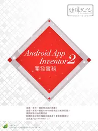 在飛比找誠品線上優惠-Android App Inventor 2 開發實務