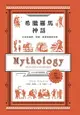 【電子書】希臘羅馬神話：永恆的諸神、英雄、愛情與冒險故事【2024全新封面版】