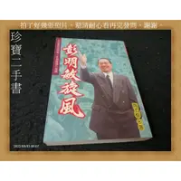 在飛比找蝦皮購物優惠-【珍寶二手書A17】《彭明敏旋風》ISBN:95793567