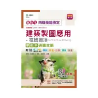 在飛比找momo購物網優惠-丙級建築製圖應用-電繪圖項學術科研讀攻略-新時代（第五版）