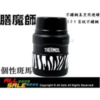 在飛比找PChome商店街優惠-【膳魔師THERMOS】個性斑馬 – 304不鏽鋼真空悶燒罐