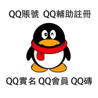 在飛比找蝦皮購物優惠-QQ賬號輔助新註冊 實名 QQ