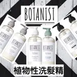 現貨免運費‼️日本製 BOTANIST NEW植物性洗髮精/潤髮乳 490ML