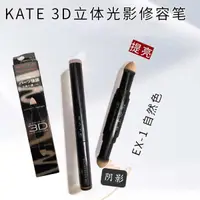 在飛比找蝦皮購物優惠-日本KATE凱朵3D立體光影修容筆4g雙頭高光陰影遮瑕修容棒