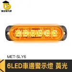 博士特汽修 車尾燈 LED燈珠 流水燈 警示燈 倒車燈 車頭燈 12~24V MET-SLY6