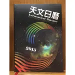 2015年天文日曆（中央氣象局印製）