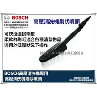 在飛比找樂天市場購物網優惠-台北益昌 德國 BOSCH 高壓 清洗機 刷狀 噴頭 清洗刷