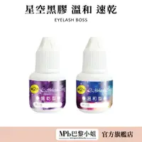 在飛比找蝦皮商城優惠-【睫老闆】星空黑膠 溫和 速乾5ml MPB巴黎小姐 溫和黑