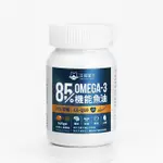 汪喵星球 85%OMEGA-3機能魚油 60顆 寵物魚油 魚油 狗魚油 貓魚油 寵物保健 狗皮膚 貓皮膚 狗保健