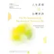 人生茶席：台灣茶詩 The Tea Session of Life：The poems of Taiwanese Tea ──李昌憲漢英雙語詩集