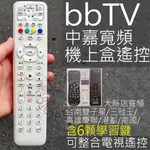 BB寬頻BBTV數位機上盒遙控器 (含6顆學習按鍵) 適用 數位天空 三冠王 港都 慶聯 中嘉 南國 BBTV 遙控器