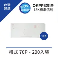 在飛比找PChome24h購物優惠-15K標準信封 橫式 70P 200入裝