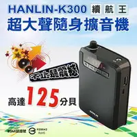 在飛比找樂天市場購物網優惠-HANLIN-K300 續航王-超大聲隨身擴音機 大聲公 麥