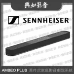 【興如】SENNHEISER AMBEO SOUNDBAR PLUS 頂級單件式家庭劇院 即時通詢價