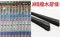 在飛比找Yahoo!奇摩拍賣優惠-愛淨小舖-[24吋/22吋] NWB強力撥水膠條 NWB強力