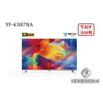 日進電器 可刷卡 分24期 HERAN 禾聯 YF-43H7NA 43型 禾聯4K聯網液晶電視 (視訊盒需另外加購)