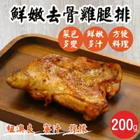 在飛比找樂天市場購物網優惠-【田食原】醃製去骨雞腿排 真空 去骨大雞腿 紐澳良 蜜汁 檸