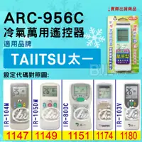 在飛比找蝦皮購物優惠-[百威電子] 冷氣萬用遙控器 ( 適用品牌： TAIITSU