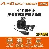 在飛比找遠傳friDay購物優惠-含安裝 Mio MiVue M820WD 勁系列 HDR星光