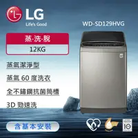 在飛比找鮮拾優惠-【LG 樂金】12公斤WiFi第3代DD直立式變頻洗衣機(極