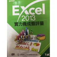 在飛比找蝦皮購物優惠-TQC EXCAL2013實力養成暨評量 碁峯資訊