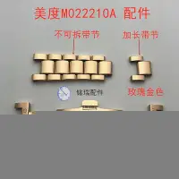 在飛比找Yahoo!奇摩拍賣優惠-Mido美度M022210A玫瑰金色加長手錶帶節鋼帶錶鍊錶扣