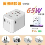 萬用轉接頭USB+TYPE C,全球224國通用插座轉接頭,65W快速充電轉接頭插座 萬國轉接頭 出國旅行必備