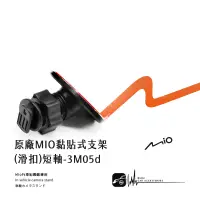 在飛比找樂天市場購物網優惠-3M05d【原廠mio黏貼式支架 (滑扣)】短軸 行車紀錄器