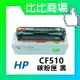 HP惠普 CF510A/CF511A/CF512A/CF513A 相容碳粉匣 (黑/藍/紅/黃)