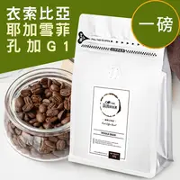 在飛比找PChome24h購物優惠-CoFeel 凱飛鮮烘豆衣索比亞耶加雪菲孔加G1淺烘焙咖啡豆