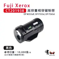 在飛比找蝦皮購物優惠-【有購豐】FujiXerox 富士全錄 CT201938 黑