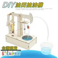 在飛比找蝦皮購物優惠-【環島科技】DIY 油田抽油機 實驗套件 國中小生活科技課 