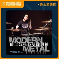 在飛比找momo購物網優惠-【揚聲堡音樂線上教學】Modern Metal 爵士鼓核心基