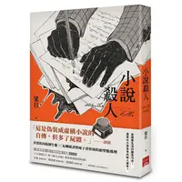 在飛比找蝦皮商城優惠-小說殺人 <啃書>