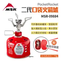 在飛比找PChome24h購物優惠-【MSR】PocketRocket 2代口袋火箭爐 MSR-