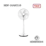 日進電器 可刷卡 HERAN 禾聯 HDF-16AH510  16吋 智能變頻DC風扇 禾聯電風扇