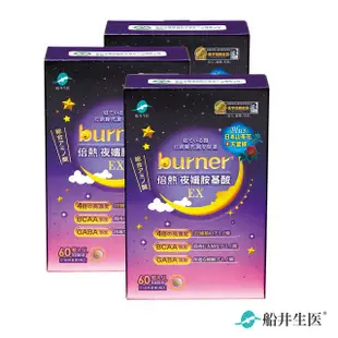 burner倍熱 夜孅胺基酸EX3盒代謝激升組