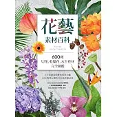 花藝素材百科：600種切花、乾燥花、永生花材完全圖鑑