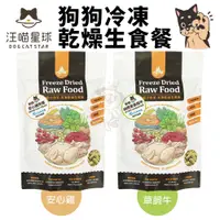 在飛比找蝦皮商城精選優惠-🍜貓三頓🍜 DogCatStar 汪喵星球 狗狗冷凍乾燥生食