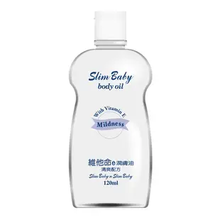 【Slim Baby 纖寶】維他命E潤膚油(120ml)｜綺葳旗艦店 潤膚油 按摩油 嬰兒油