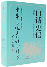 在飛比找Yahoo!奇摩拍賣優惠-白話史記 司馬遷 程新發 9787545549171 ~印刷