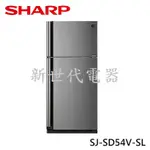 **新世代電器**SJ-SD54V-SL 請先詢價 SHARP夏普 541公升自動除菌離子變頻雙門電冰箱